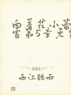 向着花小蕾的深处第5章免费阅读