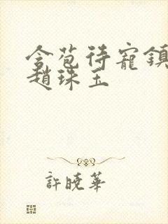 含苞待宠镇国公赵珠玉