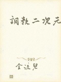 调教二次元