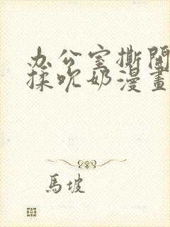 办公室撕开奶罩揉吮奶漫画