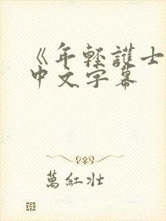 《年轻护士2》中文字幕