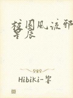 校园风流邪神叶星辰