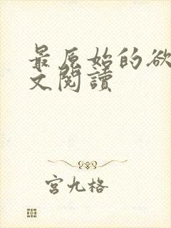 最原始的欲望全文阅读