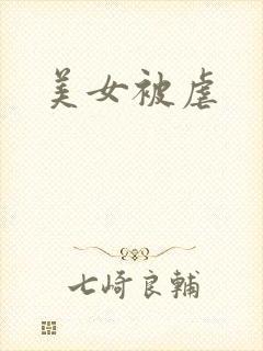 美女被虐