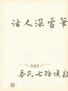 活人深处笔趣阁