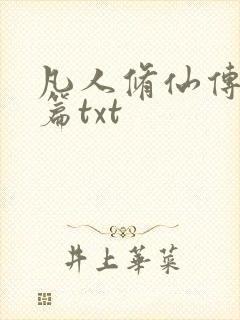 凡人修仙传仙界篇txt