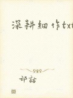 深耕细作txt