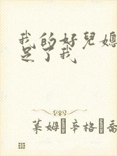 我的好儿媳妇满足了我