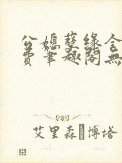 公媳孽缘全文免费笔趣阁无弹窗