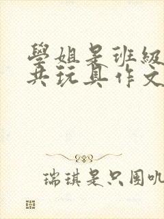 学姐是班级的公共玩具作文