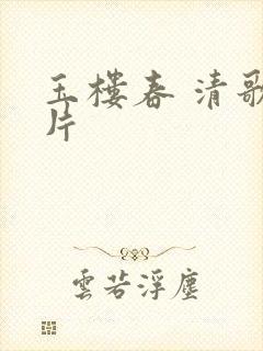 玉楼春 清歌一片