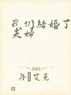 我们结婚了初恋夫妇