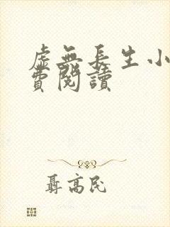 虚无长生小说免费阅读