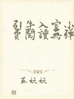 引牛入室小说免费阅读无弹窗笔趣阁最新章节