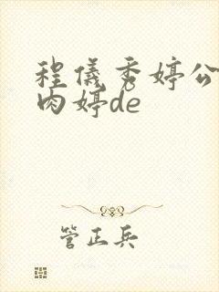 程仪秀婷公欲息肉婷de