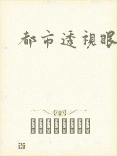 都市透视眼
