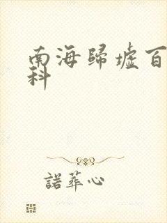 南海归墟百度百科