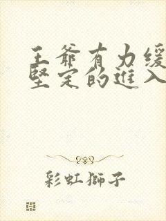 王爷有力缓慢而坚定的进入