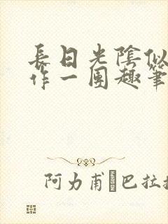 长日光阴似箭乱作一团趣笔阁