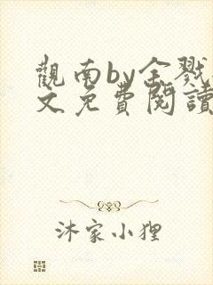 观南by余戮全文免费阅读笔趣阁