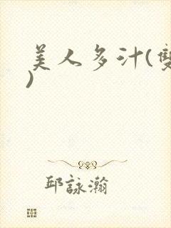 美人多汁(双性)