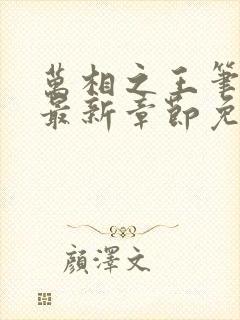 万相之王笔趣阁最新章节免费阅读