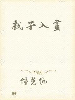 戏子入画