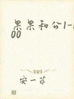 果果和公1-100