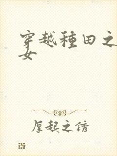 穿越种田之农家女