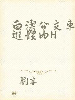 白洁公交车被挺进体内H