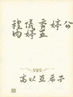 程仪秀婷公欲息肉婷五