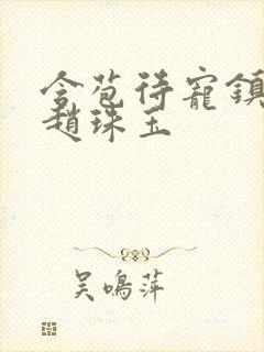 含苞待宠镇国公赵珠玉