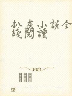 扒灰小说全文在线阅读