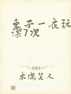东子一夜玩弄白洁7次