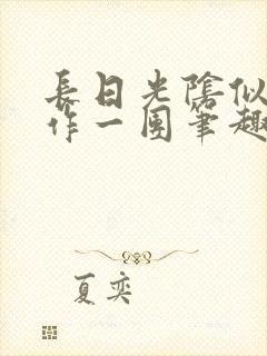 长日光阴似箭乱作一团笔趣阁打工少女