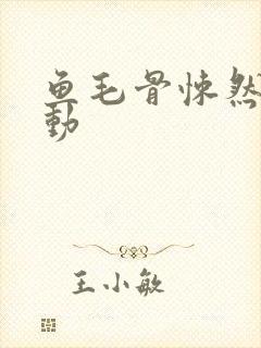 鱼毛骨悚然的蠕动