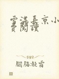 雪满长京小说免费阅读