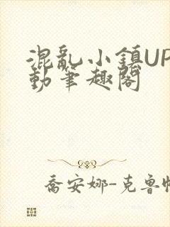 混乱小镇UP活动笔趣阁