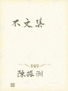 不文集