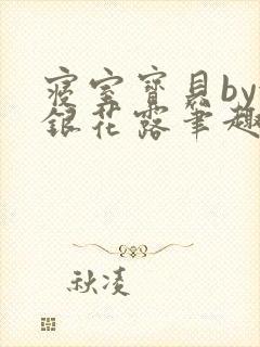 寝室宝贝by金银花露笔趣阁