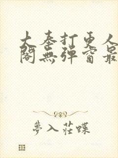 大奉打更人笔趣阁无弹窗最新章节