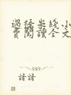过桥米线小说免费阅读全文