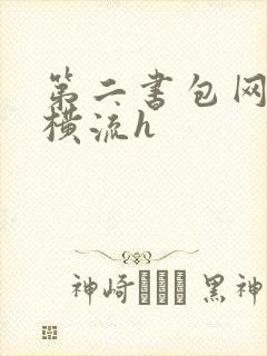 第二书包网蜜汁横流h