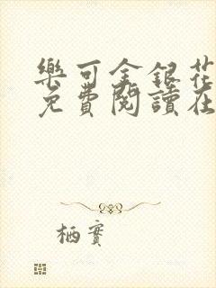 乐可金银花全文免费阅读在线13章