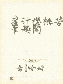 蜜汁樱桃苦咖啡笔趣阁