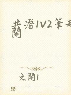 共潜1V2笔趣阁