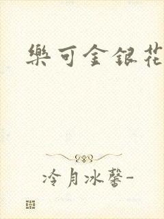 乐可金银花全文