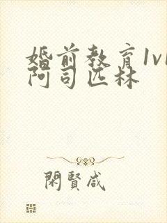 婚前教育1v1阿司匹林