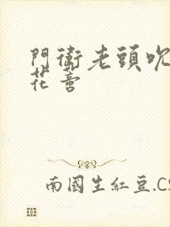 门卫老头吮她的花蒂