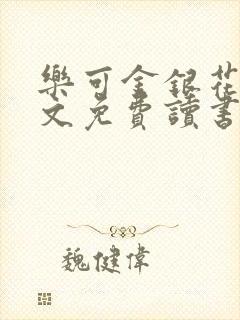 乐可金银花露原文免费读书